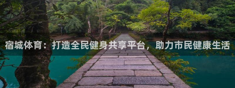 宿城体育：打造全民健身共享平台，助力市民健康生活