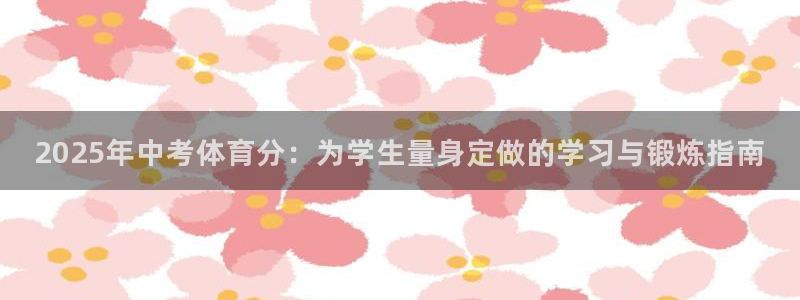 2025年中考体育分：为学生量身定做的学习与锻炼指南
