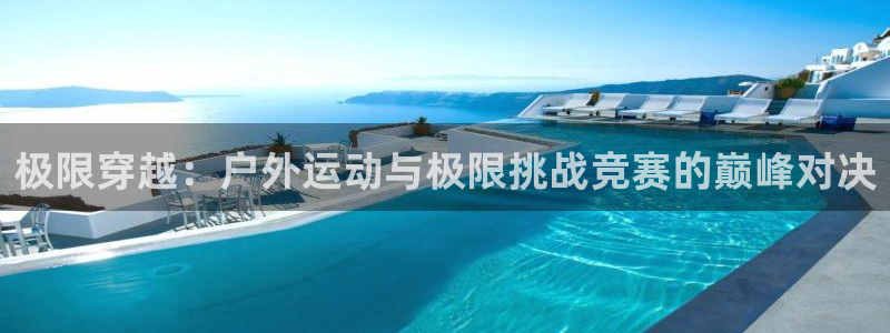 极限穿越：户外运动与极限挑战竞赛的巅峰对决