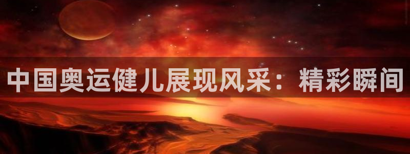 中国奥运健儿展现风采：精彩瞬间