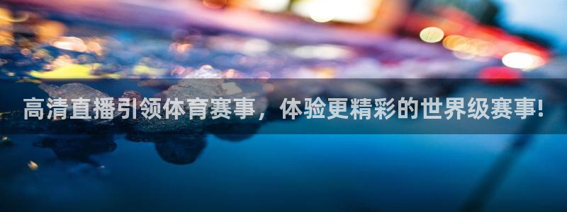 高清直播引领体育赛事，体验更精彩的世界级赛事!