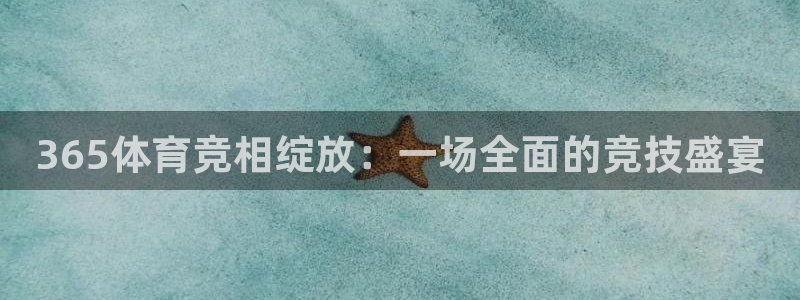 365体育竞相绽放：一场全面的竞技盛宴