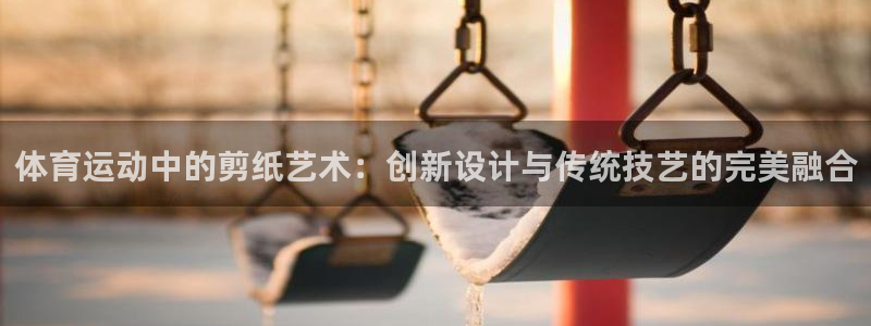 体育运动中的剪纸艺术：创新设计与传统技艺的完美融合
