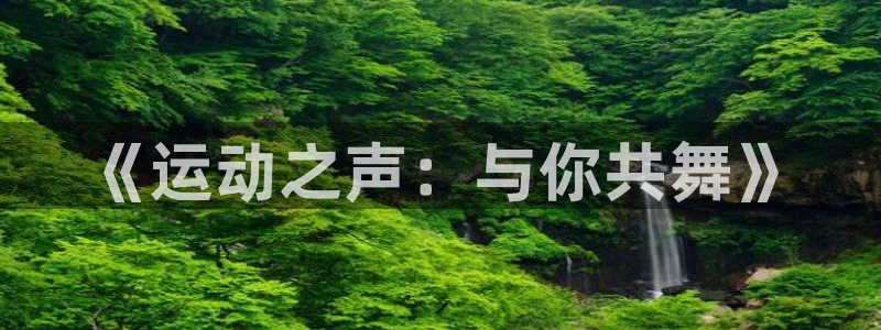 《运动之声：与你共舞》