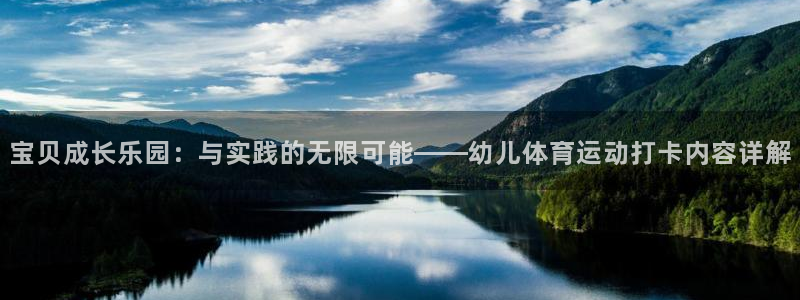 宝贝成长乐园：与实践的无限可能——幼儿体育运动打卡内容详解