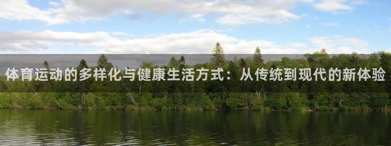 体育运动的多样化与健康生活方式：从传统到现代的新体验