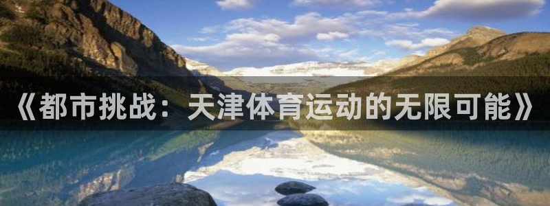 《都市挑战：天津体育运动的无限可能》
