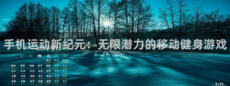 手机运动新纪元：无限潜力的移动健身游戏