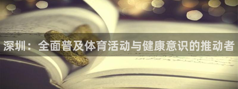 深圳：全面普及体育活动与健康意识的推动者