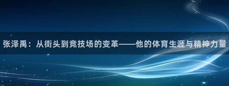 张泽禹：从街头到竞技场的变革——他的体育生涯与精神力量