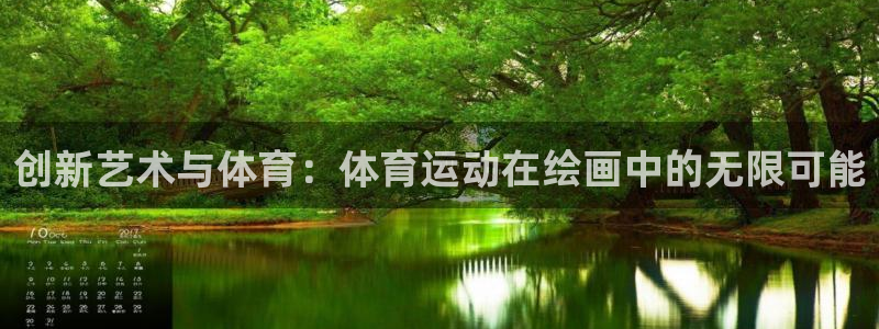 创新艺术与体育：体育运动在绘画中的无限可能
