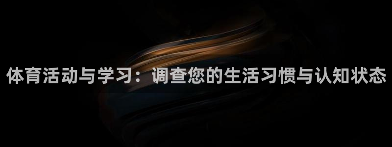 体育活动与学习：调查您的生活习惯与认知状态