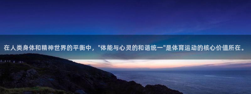 在人类身体和精神世界的平衡中，\
