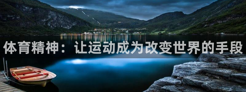 体育精神：让运动成为改变世界的手段