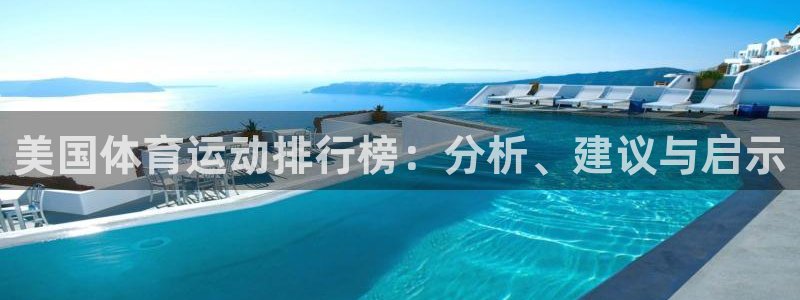 美国体育运动排行榜：分析、建议与启示