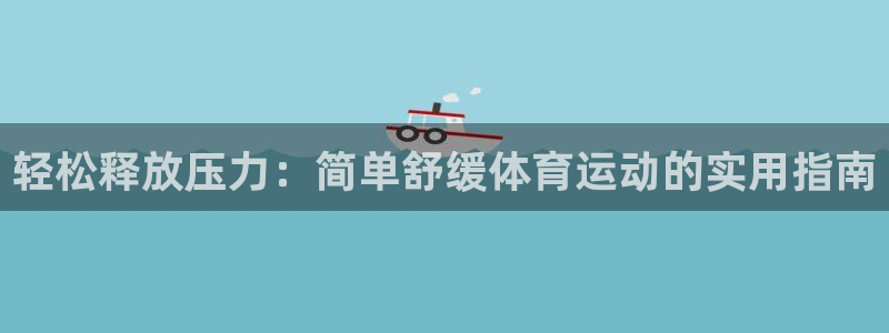 轻松释放压力：简单舒缓体育运动的实用指南