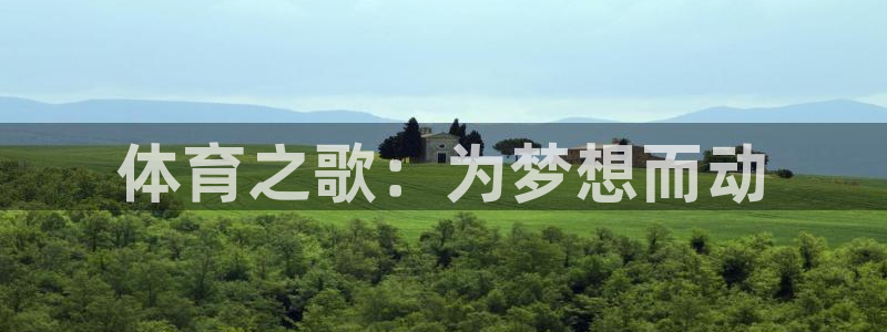 体育之歌：为梦想而动