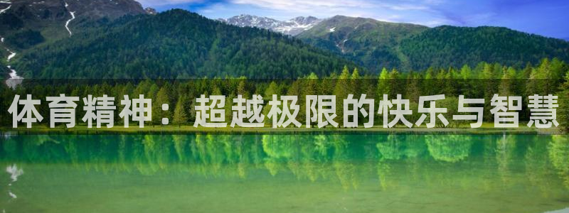 体育精神：超越极限的快乐与智慧