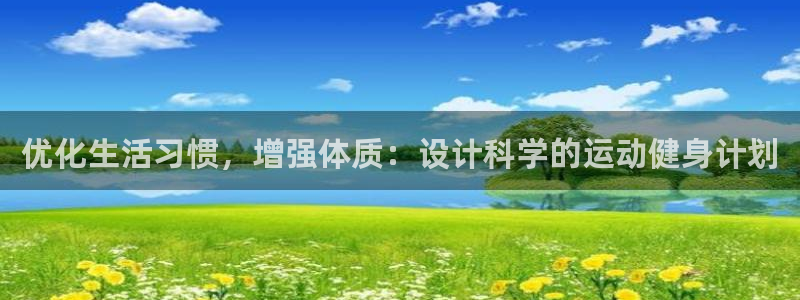 优化生活习惯，增强体质：设计科学的运动健身计划