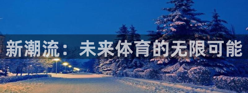 新潮流：未来体育的无限可能