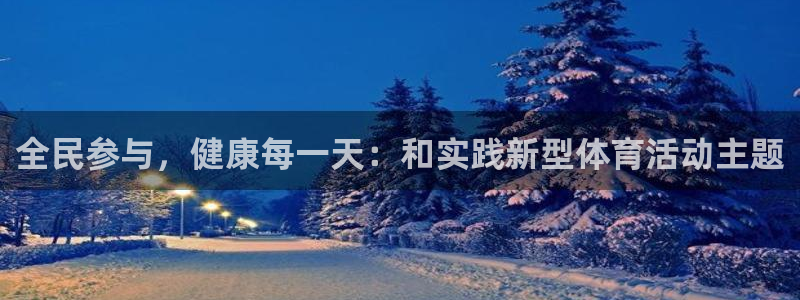 全民参与，健康每一天：和实践新型体育活动主题