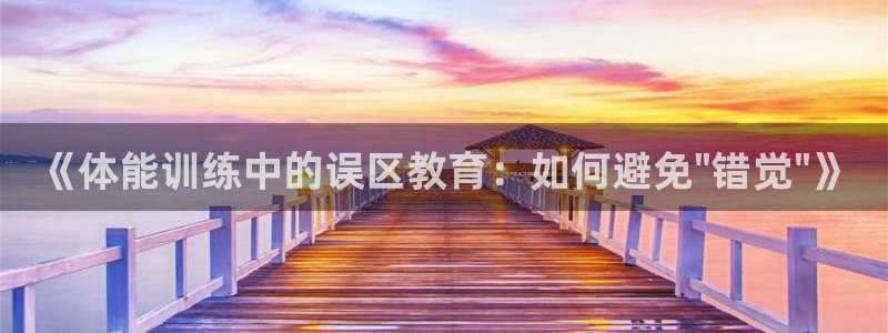 《体能训练中的误区教育：如何避免\