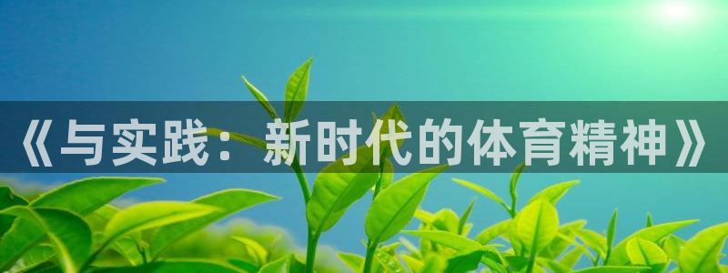《与实践：新时代的体育精神》