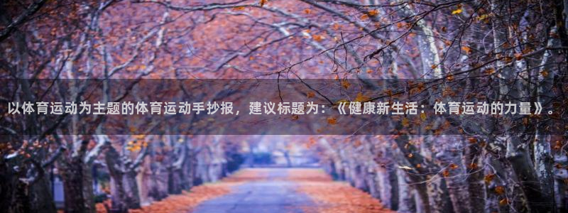 以体育运动为主题的体育运动手抄报，建议标题为：《健康新生活：体育运动的力量》。