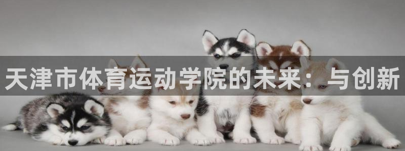 天津市体育运动学院的未来：与创新