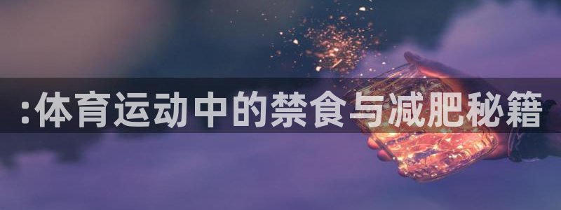 :体育运动中的禁食与减肥秘籍