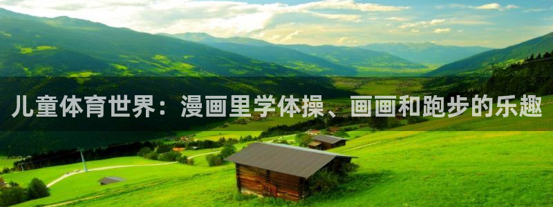 儿童体育世界：漫画里学体操、画画和跑步的乐趣