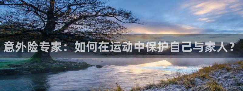 意外险专家：如何在运动中保护自己与家人？