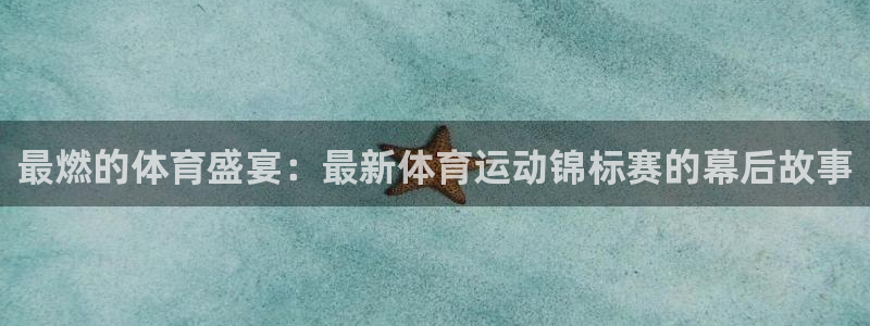 最燃的体育盛宴：最新体育运动锦标赛的幕后故事