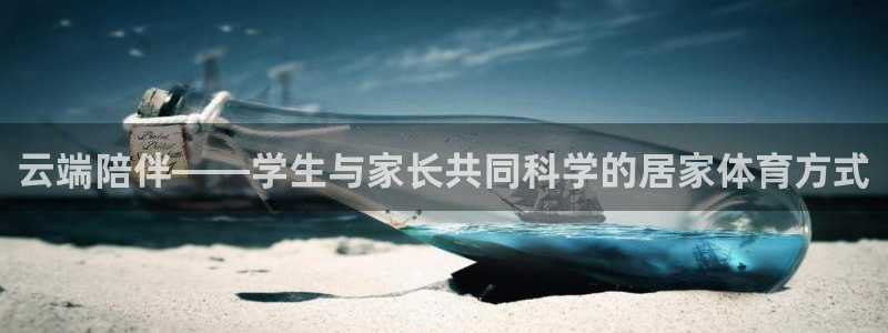 云端陪伴——学生与家长共同科学的居家体育方式
