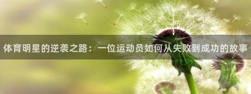 体育明星的逆袭之路：一位运动员如何从失败到成功的故事