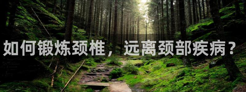 如何锻炼颈椎，远离颈部疾病？