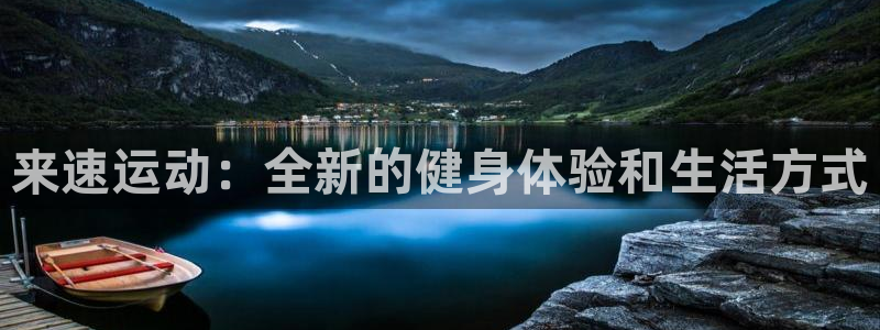 来速运动：全新的健身体验和生活方式