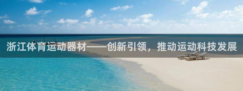 浙江体育运动器材——创新引领，推动运动科技发展
