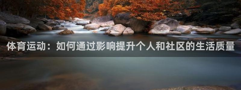 体育运动：如何通过影响提升个人和社区的生活质量