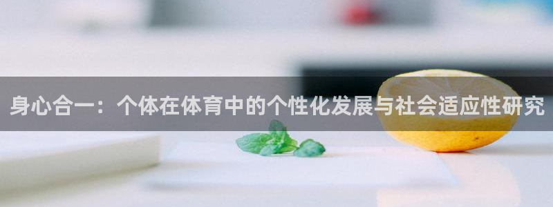 身心合一：个体在体育中的个性化发展与社会适应性研究