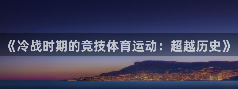 《冷战时期的竞技体育运动：超越历史》