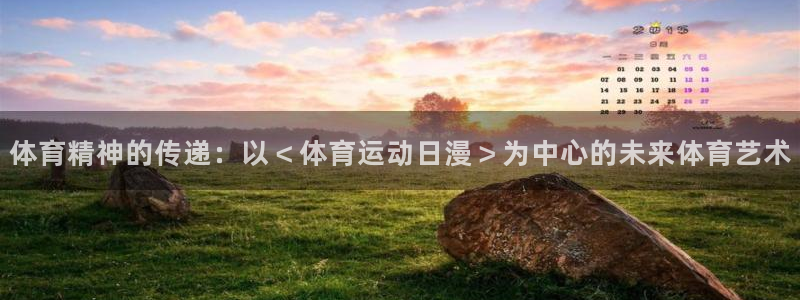 体育精神的传递：以＜体育运动日漫＞为中心的未来体育艺术