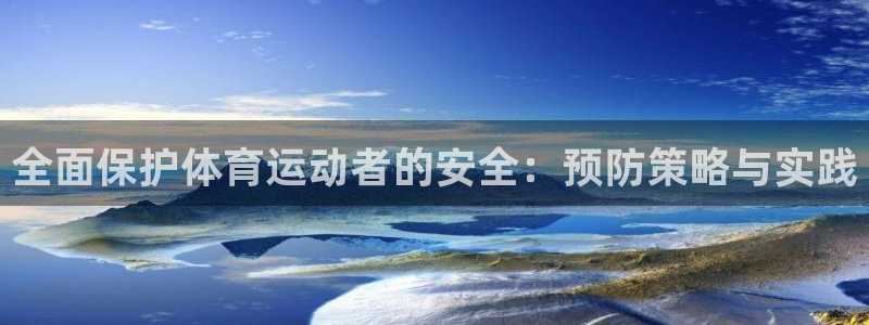 全面保护体育运动者的安全：预防策略与实践