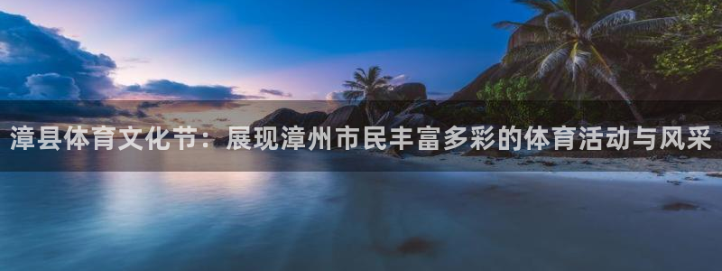 漳县体育文化节：展现漳州市民丰富多彩的体育活动与风采
