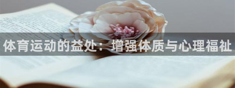 体育运动的益处：增强体质与心理福祉
