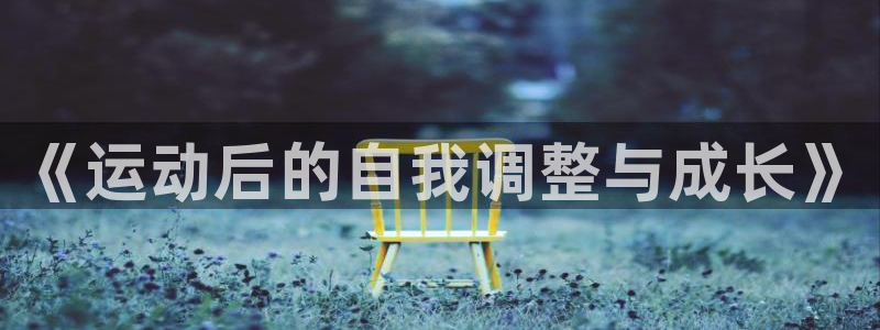《运动后的自我调整与成长》