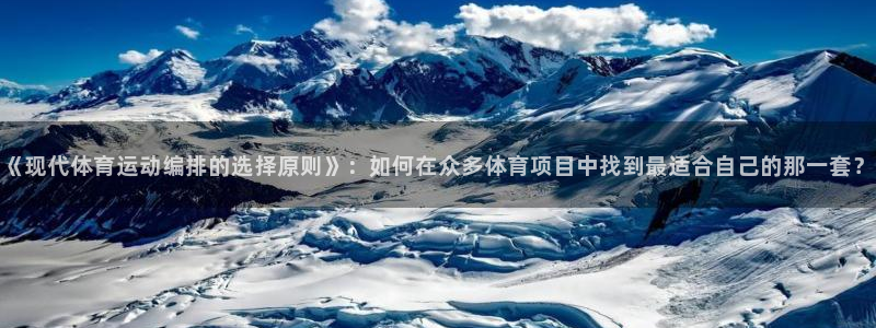 《现代体育运动编排的选择原则》：如何在众多体育项目中找到最适合自己的那一套？