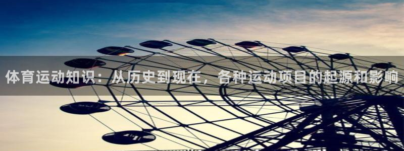 体育运动知识：从历史到现在，各种运动项目的起源和影响