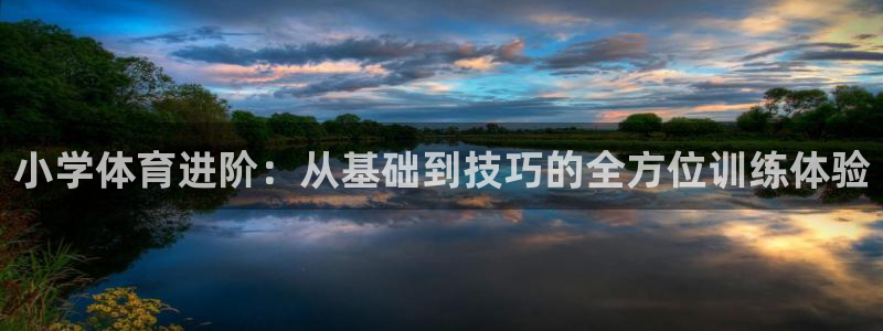小学体育进阶：从基础到技巧的全方位训练体验