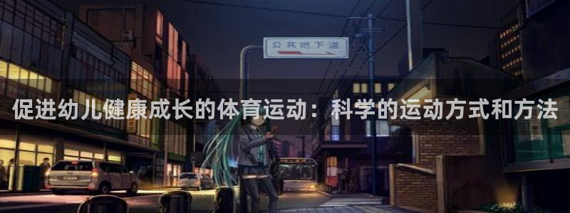 促进幼儿健康成长的体育运动：科学的运动方式和方法